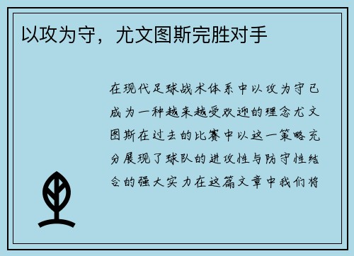 以攻为守，尤文图斯完胜对手