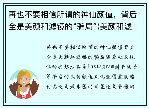 再也不要相信所谓的神仙颜值，背后全是美颜和滤镜的“骗局”(美颜和滤镜给了女人自信)