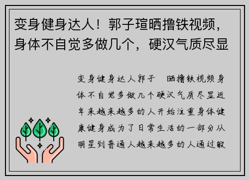 变身健身达人！郭子瑄晒撸铁视频，身体不自觉多做几个，硬汉气质尽显