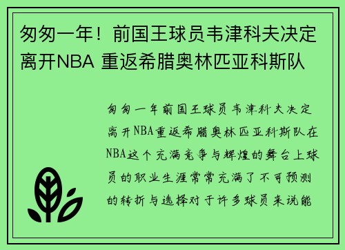 匆匆一年！前国王球员韦津科夫决定离开NBA 重返希腊奥林匹亚科斯队
