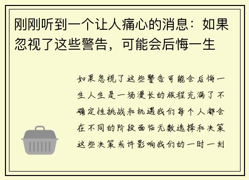 刚刚听到一个让人痛心的消息：如果忽视了这些警告，可能会后悔一生