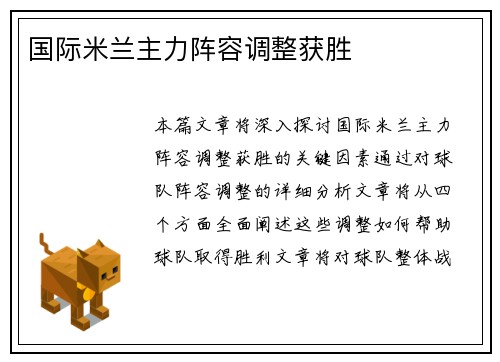国际米兰主力阵容调整获胜