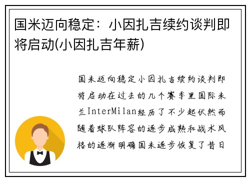 国米迈向稳定：小因扎吉续约谈判即将启动(小因扎吉年薪)