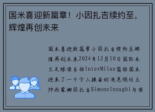 国米喜迎新篇章！小因扎吉续约至，辉煌再创未来
