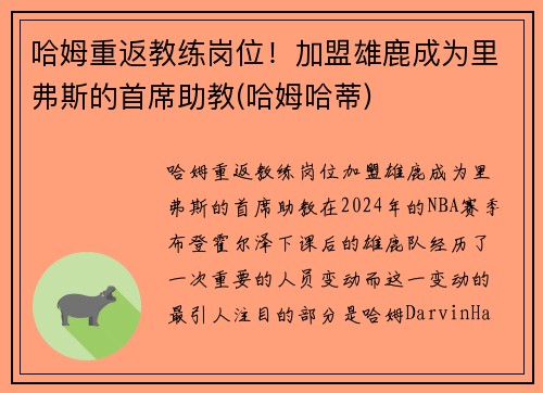 哈姆重返教练岗位！加盟雄鹿成为里弗斯的首席助教(哈姆哈蒂)