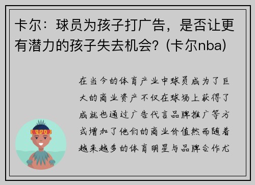 卡尔：球员为孩子打广告，是否让更有潜力的孩子失去机会？(卡尔nba)
