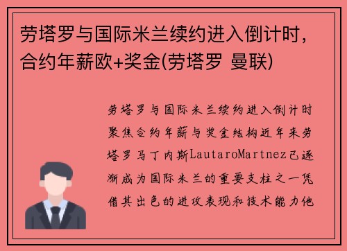 劳塔罗与国际米兰续约进入倒计时，合约年薪欧+奖金(劳塔罗 曼联)