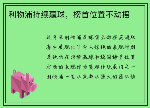 利物浦持续赢球，榜首位置不动摇