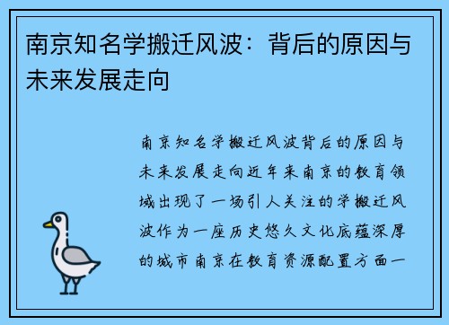 南京知名学搬迁风波：背后的原因与未来发展走向