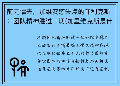 前无懦夫，加维安慰失点的菲利克斯：团队精神胜过一切(加里维克斯是什么职业)