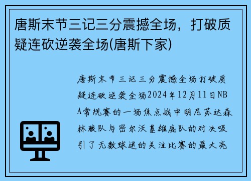 唐斯末节三记三分震撼全场，打破质疑连砍逆袭全场(唐斯下家)