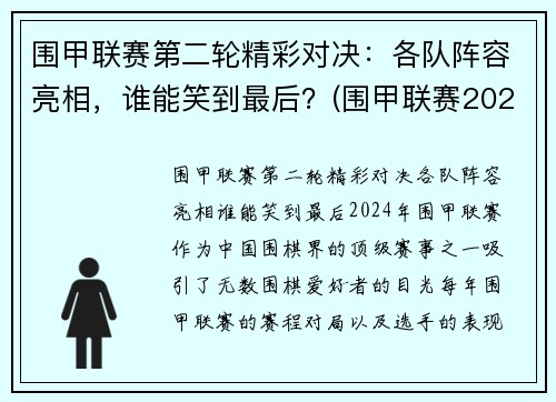 围甲联赛第二轮精彩对决：各队阵容亮相，谁能笑到最后？(围甲联赛2020视频)