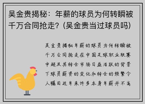 吴金贵揭秘：年薪的球员为何转瞬被千万合同抢走？(吴金贵当过球员吗)