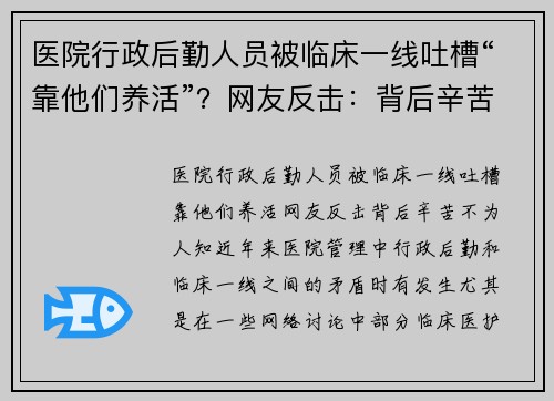 医院行政后勤人员被临床一线吐槽“靠他们养活”？网友反击：背后辛苦不为人知