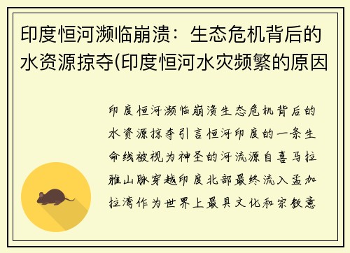 印度恒河濒临崩溃：生态危机背后的水资源掠夺(印度恒河水灾频繁的原因是什么)