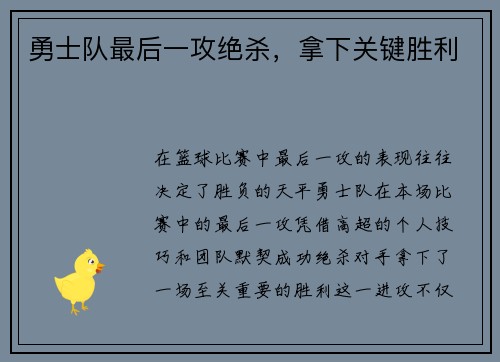 勇士队最后一攻绝杀，拿下关键胜利