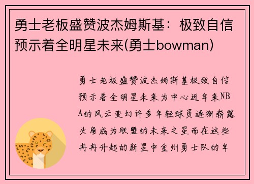 勇士老板盛赞波杰姆斯基：极致自信预示着全明星未来(勇士bowman)
