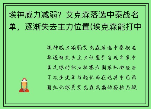 埃神威力减弱？艾克森落选中泰战名单，逐渐失去主力位置(埃克森能打中场吗)