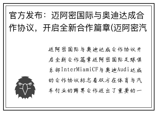 官方发布：迈阿密国际与奥迪达成合作协议，开启全新合作篇章(迈阿密汽车文化)