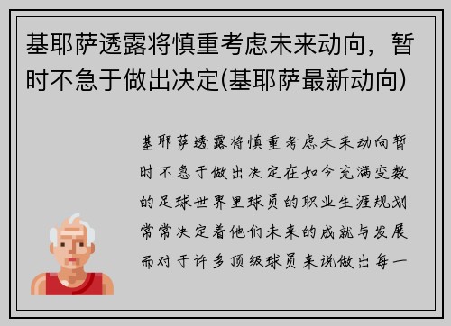 基耶萨透露将慎重考虑未来动向，暂时不急于做出决定(基耶萨最新动向)