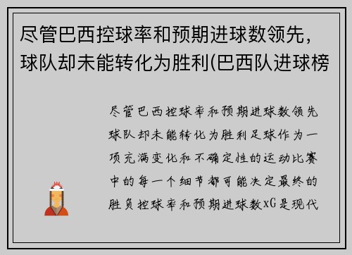 尽管巴西控球率和预期进球数领先，球队却未能转化为胜利(巴西队进球榜)