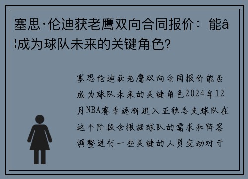塞思·伦迪获老鹰双向合同报价：能否成为球队未来的关键角色？