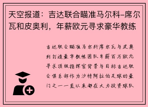 天空报道：吉达联合瞄准马尔科-席尔瓦和皮奥利，年薪欧元寻求豪华教练团队