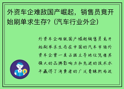 外资车企难敌国产崛起，销售员竟开始刷单求生存？(汽车行业外企)