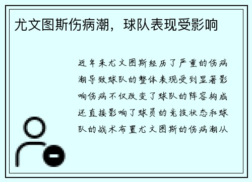 尤文图斯伤病潮，球队表现受影响