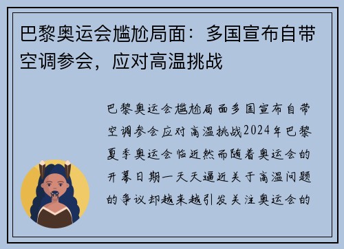 巴黎奥运会尴尬局面：多国宣布自带空调参会，应对高温挑战