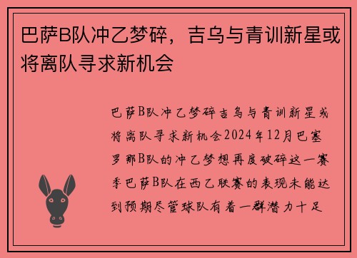 巴萨B队冲乙梦碎，吉乌与青训新星或将离队寻求新机会