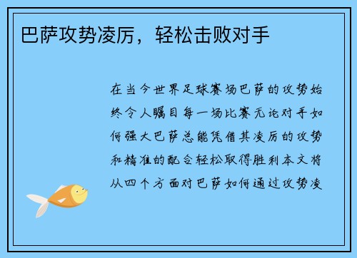 巴萨攻势凌厉，轻松击败对手