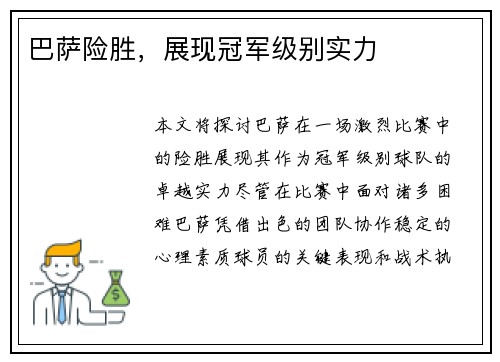 巴萨险胜，展现冠军级别实力