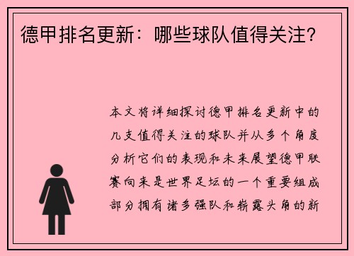 德甲排名更新：哪些球队值得关注？