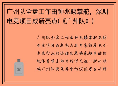 广州队全盘工作由钟兆麟掌舵，深耕电竞项目成新亮点(《广州队》)