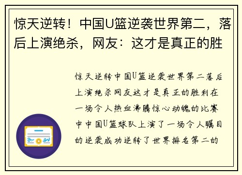 惊天逆转！中国U篮逆袭世界第二，落后上演绝杀，网友：这才是真正的胜利！