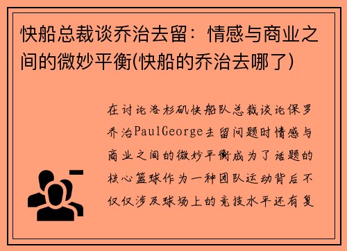 快船总裁谈乔治去留：情感与商业之间的微妙平衡(快船的乔治去哪了)