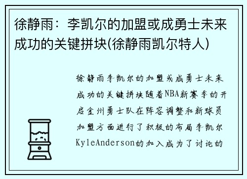 徐静雨：李凯尔的加盟或成勇士未来成功的关键拼块(徐静雨凯尔特人)