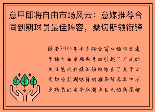 意甲即将自由市场风云：意媒推荐合同到期球员最佳阵容，桑切斯领衔锋线