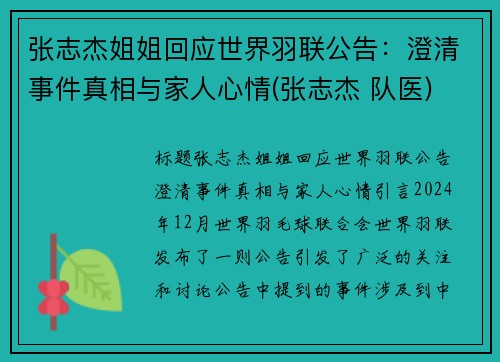 张志杰姐姐回应世界羽联公告：澄清事件真相与家人心情(张志杰 队医)