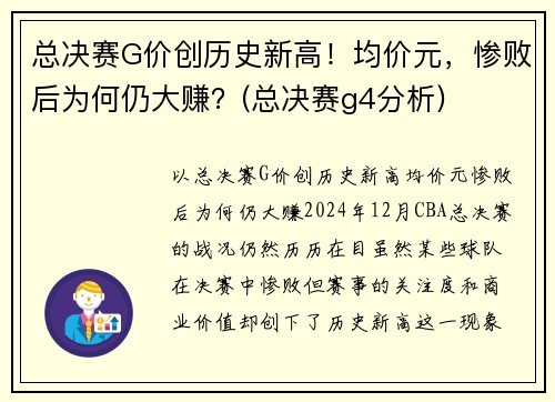总决赛G价创历史新高！均价元，惨败后为何仍大赚？(总决赛g4分析)