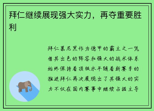 拜仁继续展现强大实力，再夺重要胜利