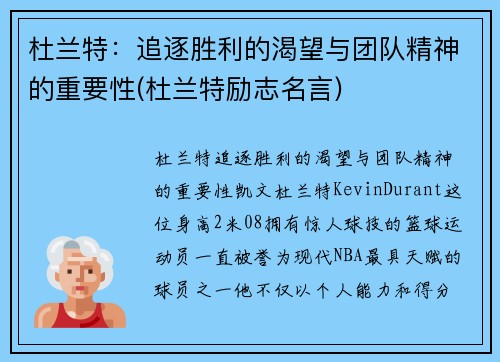 杜兰特：追逐胜利的渴望与团队精神的重要性(杜兰特励志名言)