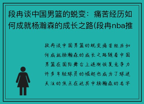 段冉谈中国男篮的蜕变：痛苦经历如何成就杨瀚森的成长之路(段冉nba推荐)