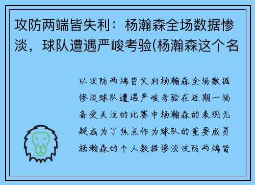攻防两端皆失利：杨瀚森全场数据惨淡，球队遭遇严峻考验(杨瀚森这个名字怎么样)