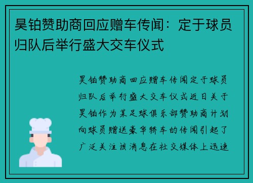 昊铂赞助商回应赠车传闻：定于球员归队后举行盛大交车仪式