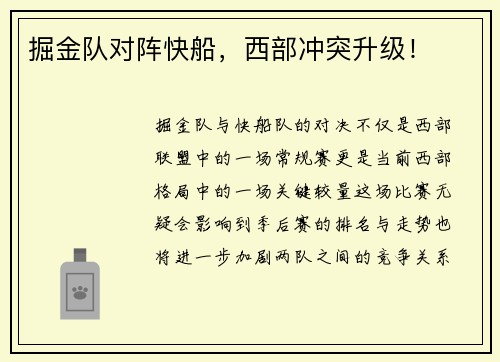 掘金队对阵快船，西部冲突升级！