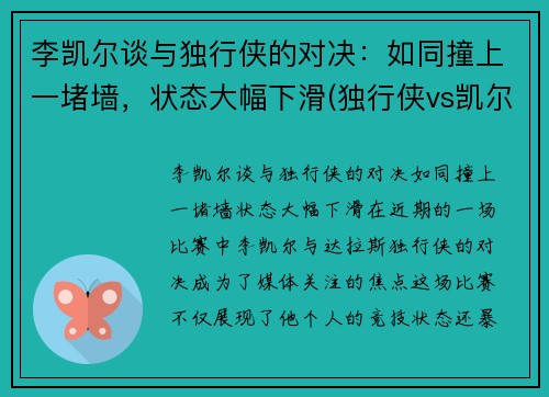 李凯尔谈与独行侠的对决：如同撞上一堵墙，状态大幅下滑(独行侠vs凯尔特人全场回放)