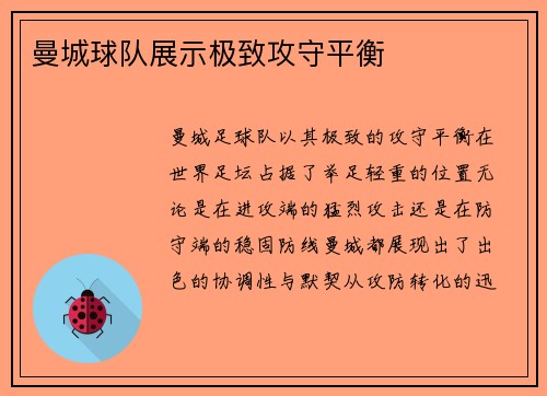 曼城球队展示极致攻守平衡