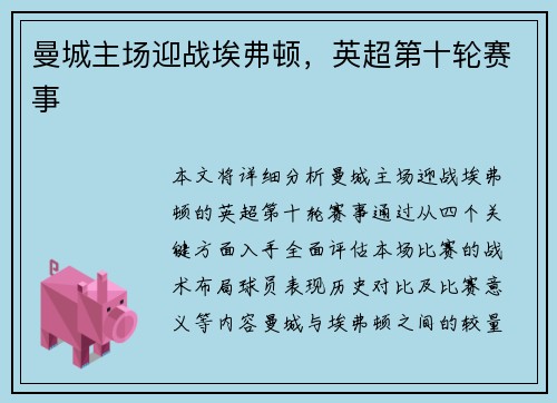 曼城主场迎战埃弗顿，英超第十轮赛事